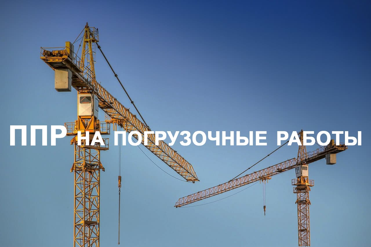 ППР на погрузочные работы │ispdo.ru